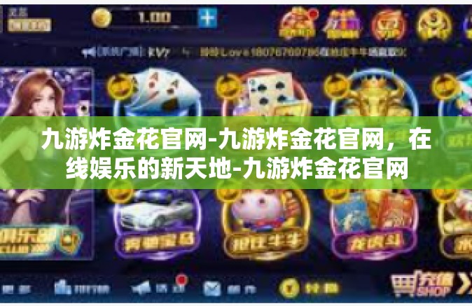 九游炸金花官网-九游炸金花官网，在线娱乐的新天地-九游炸金花官网
