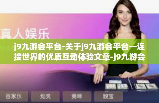 j9九游会平台-关于j9九游会平台—连接世界的优质互动体验文章-j9九游会平台