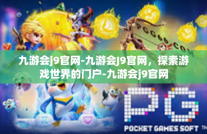 九游会j9官网-九游会J9官网，探索游戏世界的门户-九游会j9官网