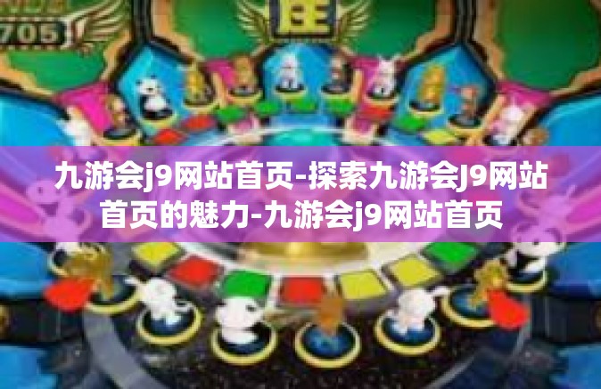 九游会j9网站首页-探索九游会J9网站首页的魅力-九游会j9网站首页