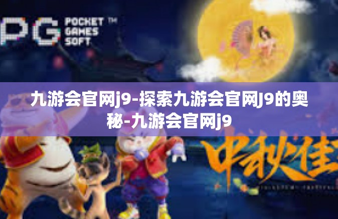 九游会官网j9-探索九游会官网J9的奥秘-九游会官网j9
