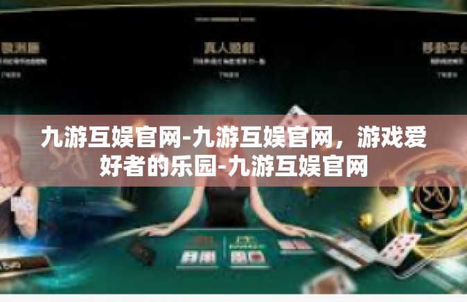 九游互娱官网-九游互娱官网，游戏爱好者的乐园-九游互娱官网