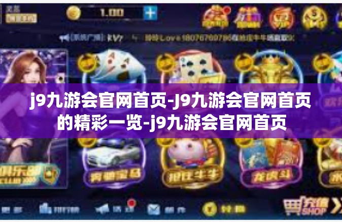 j9九游会官网首页-J9九游会官网首页的精彩一览-j9九游会官网首页