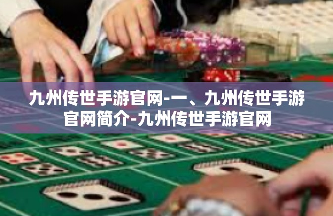 九州传世手游官网-一、九州传世手游官网简介-九州传世手游官网