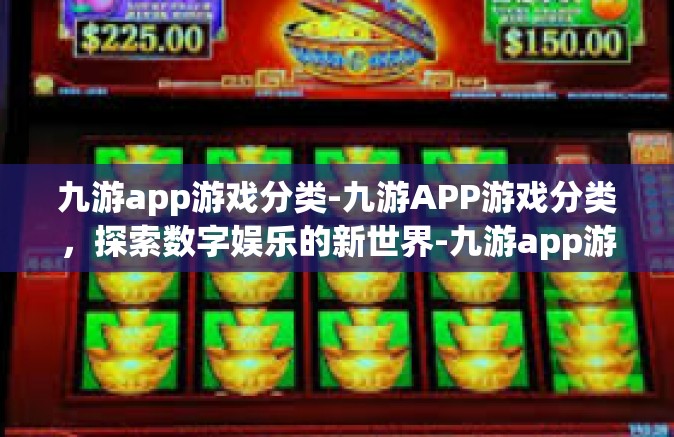 九游app游戏分类-九游APP游戏分类，探索数字娱乐的新世界-九游app游戏分类