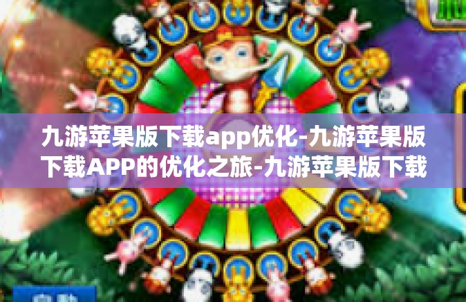 九游苹果版下载app优化-九游苹果版下载APP的优化之旅-九游苹果版下载app优化