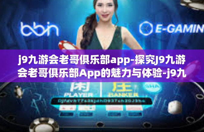 j9九游会老哥俱乐部app-探究J9九游会老哥俱乐部App的魅力与体验-j9九游会老哥俱乐部app