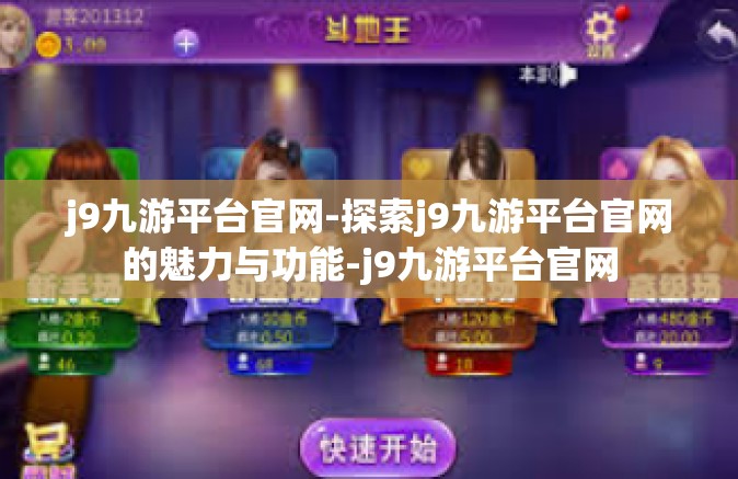 j9九游平台官网-探索j9九游平台官网的魅力与功能-j9九游平台官网