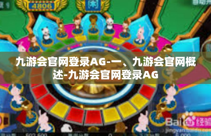 九游会官网登录AG-一、九游会官网概述-九游会官网登录AG