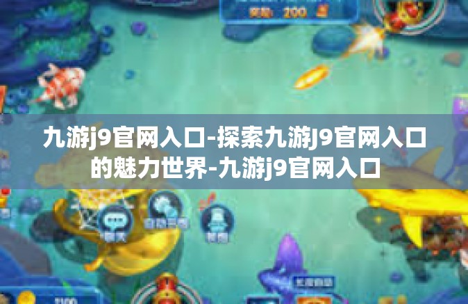九游j9官网入口-探索九游J9官网入口的魅力世界-九游j9官网入口
