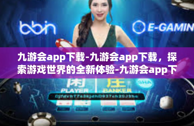 九游会app下载-九游会app下载，探索游戏世界的全新体验-九游会app下载