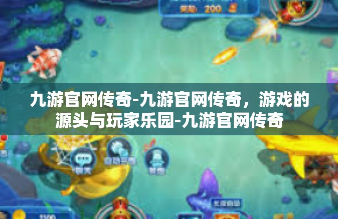 九游官网传奇-九游官网传奇，游戏的源头与玩家乐园-九游官网传奇