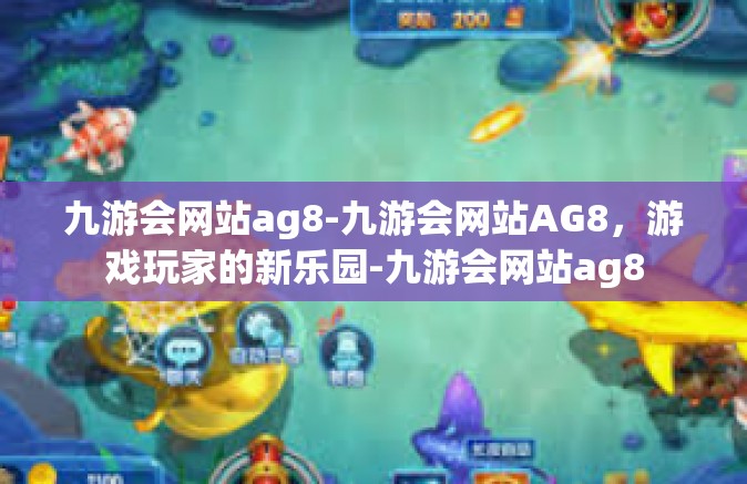 九游会网站ag8-九游会网站AG8，游戏玩家的新乐园-九游会网站ag8