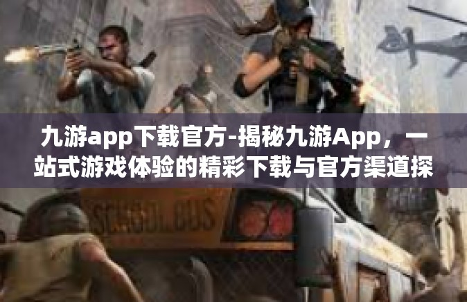 九游app下载官方-揭秘九游App，一站式游戏体验的精彩下载与官方渠道探索-九游app下载官方