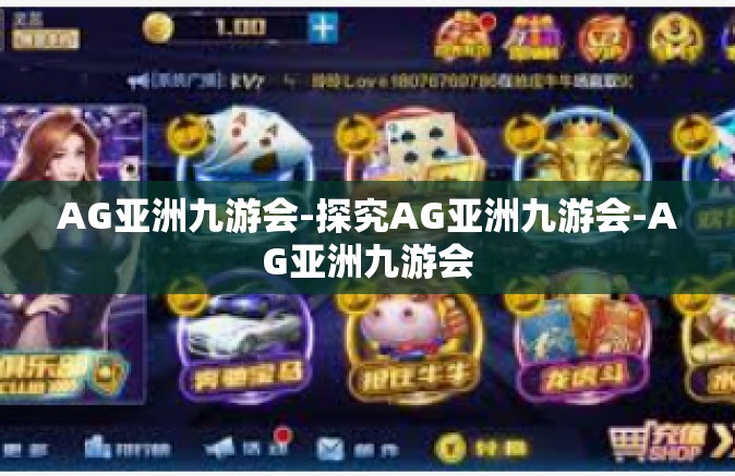 AG亚洲九游会-探究AG亚洲九游会-AG亚洲九游会