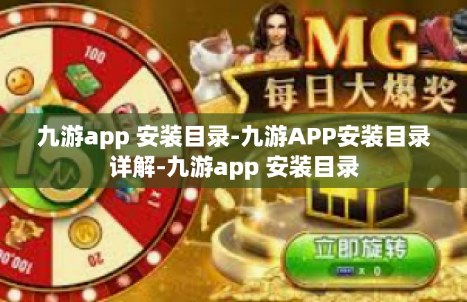 九游app 安装目录-九游APP安装目录详解-九游app 安装目录