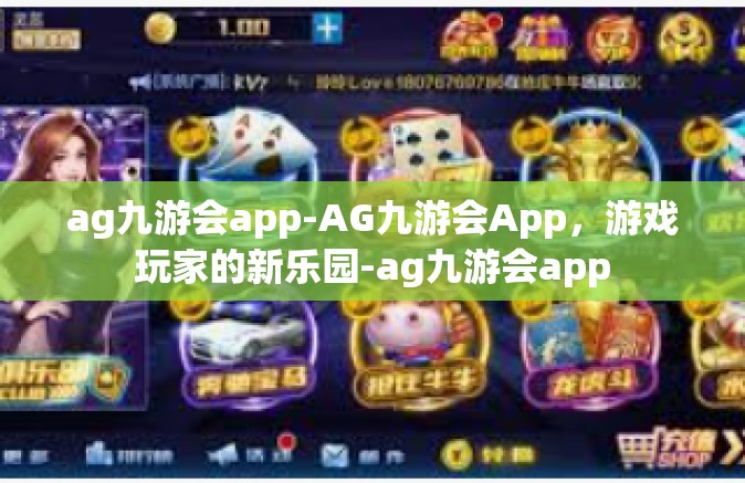 ag九游会app-AG九游会App，游戏玩家的新乐园-ag九游会app