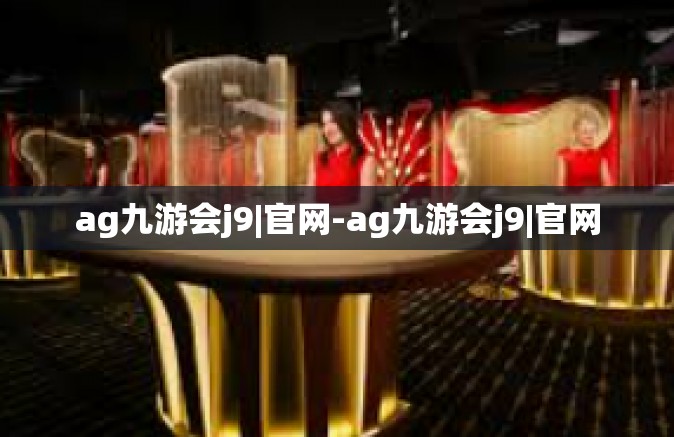 ag九游会j9|官网-ag九游会j9|官网