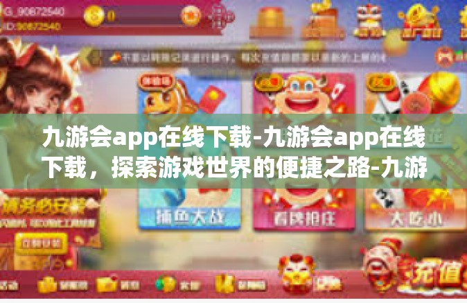 九游会app在线下载-九游会app在线下载，探索游戏世界的便捷之路-九游会app在线下载