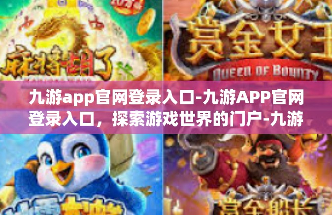 九游app官网登录入口-九游APP官网登录入口，探索游戏世界的门户-九游app官网登录入口