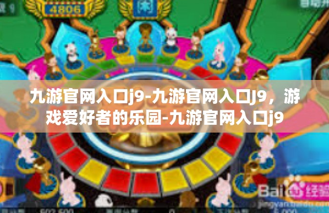 九游官网入口j9-九游官网入口J9，游戏爱好者的乐园-九游官网入口j9