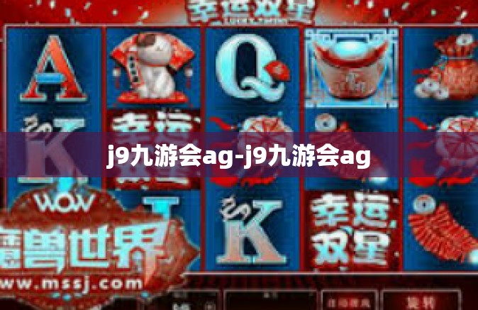 j9九游会ag-j9九游会ag