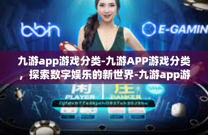九游app游戏分类-九游APP游戏分类，探索数字娱乐的新世界-九游app游戏分类