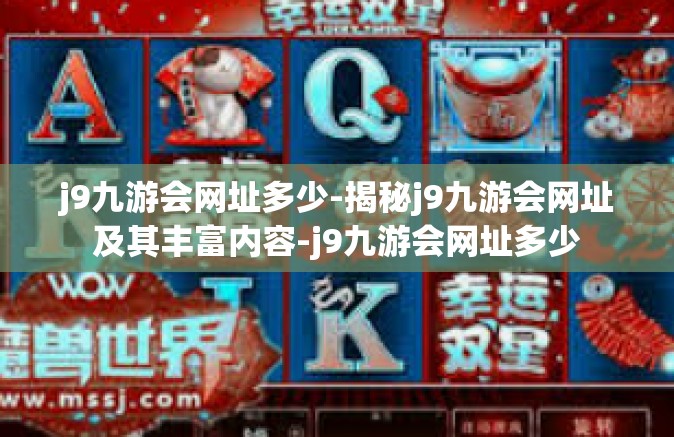 j9九游会网址多少-揭秘j9九游会网址及其丰富内容-j9九游会网址多少