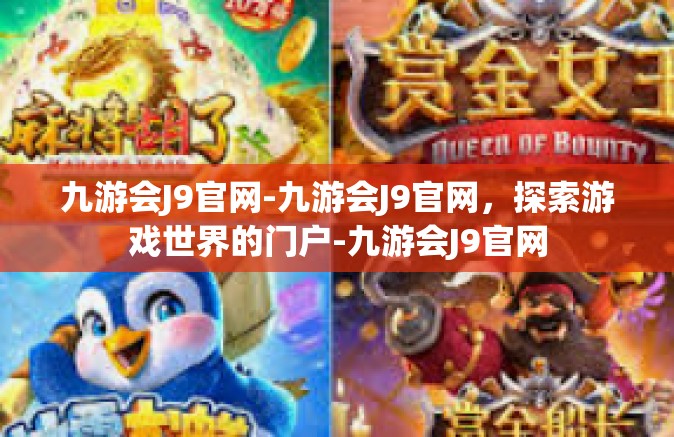 九游会J9官网-九游会J9官网，探索游戏世界的门户-九游会J9官网