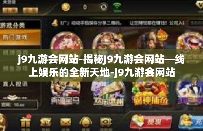 j9九游会网站-揭秘J9九游会网站—线上娱乐的全新天地-j9九游会网站
