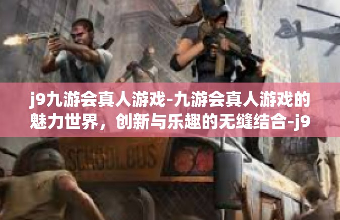 j9九游会真人游戏-九游会真人游戏的魅力世界，创新与乐趣的无缝结合-j9九游会真人游戏