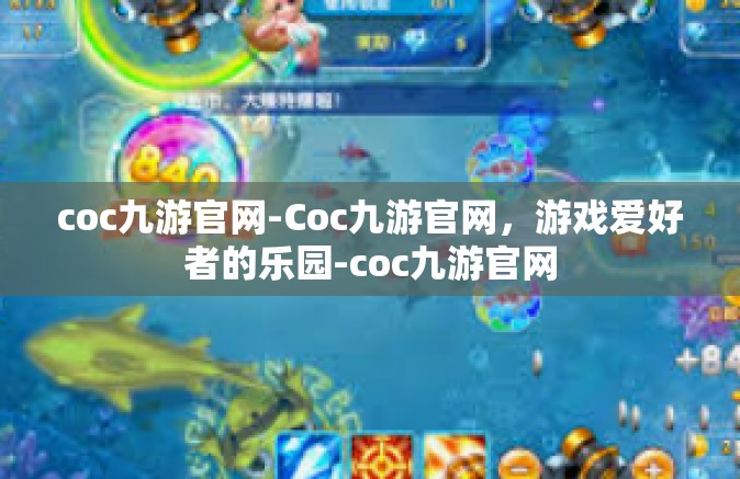 coc九游官网-Coc九游官网，游戏爱好者的乐园-coc九游官网