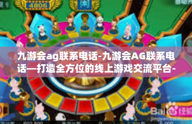 九游会ag联系电话-九游会AG联系电话—打造全方位的线上游戏交流平台-九游会ag联系电话
