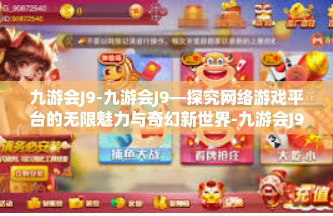 九游会J9-九游会J9—探究网络游戏平台的无限魅力与奇幻新世界-九游会J9