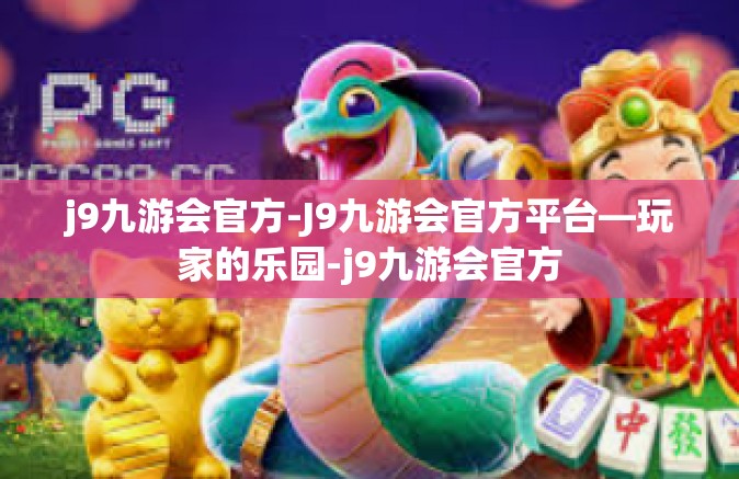 j9九游会官方-J9九游会官方平台—玩家的乐园-j9九游会官方