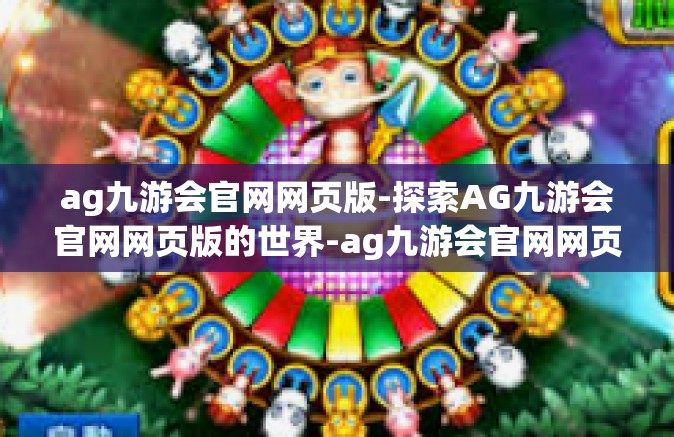 ag九游会官网网页版-探索AG九游会官网网页版的世界-ag九游会官网网页版
