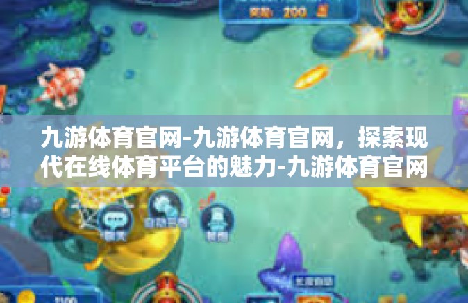 九游体育官网-九游体育官网，探索现代在线体育平台的魅力-九游体育官网