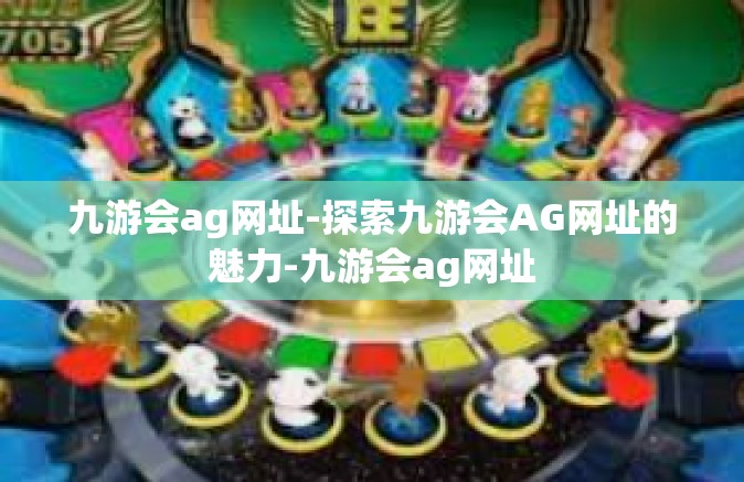 九游会ag网址-探索九游会AG网址的魅力-九游会ag网址