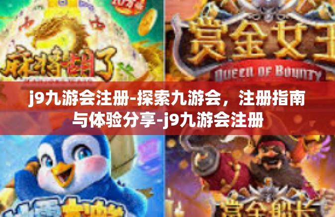 j9九游会注册-探索九游会，注册指南与体验分享-j9九游会注册