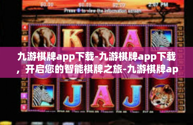 九游棋牌app下载-九游棋牌app下载，开启您的智能棋牌之旅-九游棋牌app下载