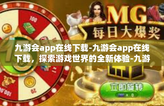 九游会app在线下载-九游会app在线下载，探索游戏世界的全新体验-九游会app在线下载