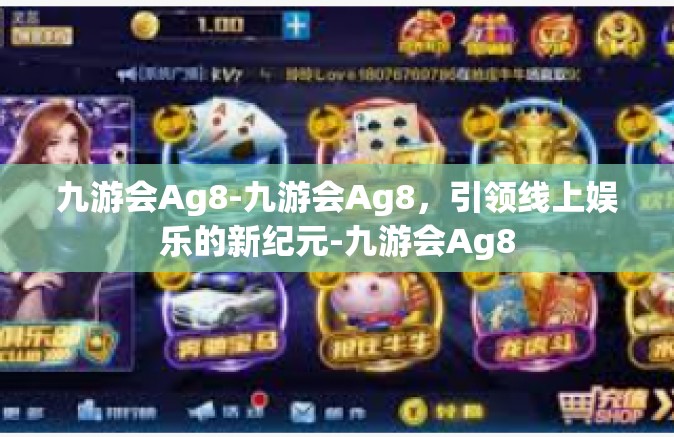 九游会Ag8-九游会Ag8，引领线上娱乐的新纪元-九游会Ag8