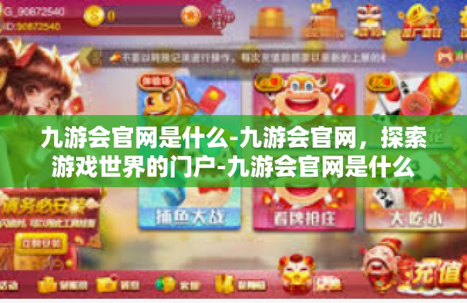 九游会官网是什么-九游会官网，探索游戏世界的门户-九游会官网是什么