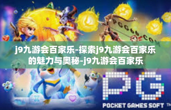 j9九游会百家乐-探索j9九游会百家乐的魅力与奥秘-j9九游会百家乐