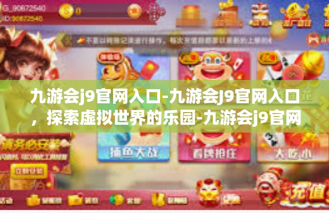 九游会j9官网入口-九游会J9官网入口，探索虚拟世界的乐园-九游会j9官网入口
