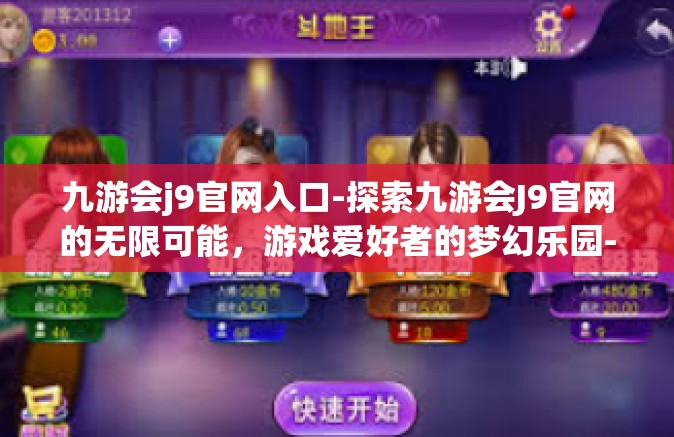 九游会j9官网入口-探索九游会J9官网的无限可能，游戏爱好者的梦幻乐园-九游会j9官网入口