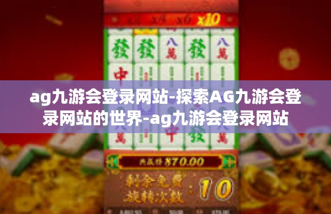 ag九游会登录网站-探索AG九游会登录网站的世界-ag九游会登录网站