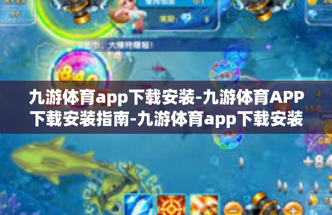 九游体育app下载安装-九游体育APP下载安装指南-九游体育app下载安装