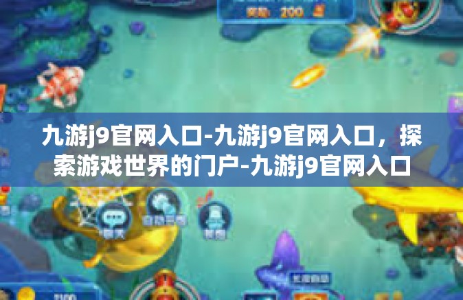 九游j9官网入口-九游j9官网入口，探索游戏世界的门户-九游j9官网入口