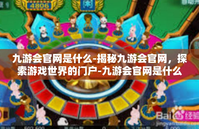 九游会官网是什么-揭秘九游会官网，探索游戏世界的门户-九游会官网是什么